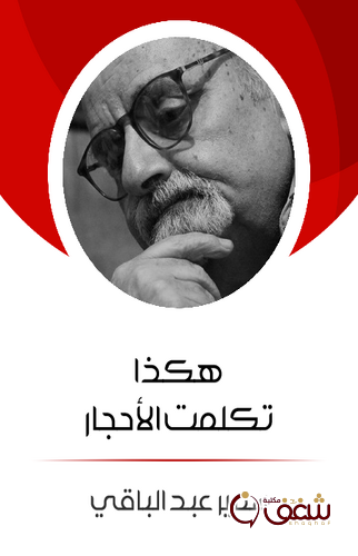 رواية هكذا تكلمت الأحجار للمؤلف سمير عبدالباقي